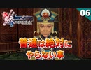 【ミンサガリマスター】ジャミルだったらやっぱりこうするよね！笑【計6周目 実況】#06