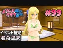 ドリームクラブgogo. 実況 #99 セイラさんと混浴