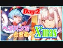 【ネタバレ注意】山脇様とぶんちゃんにときめきつつヘブバンで迎えるメリークリスマス！Day2【ヘブンバーンズレッド】