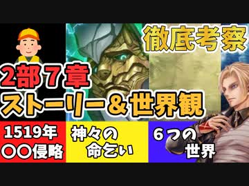 【FGO考察】2部７章 ストーリー＆世界観考察【黄金樹海紀行 ナウイ・ミクトラン　惑星を統べるもの】エルナン・コルテス、セファール