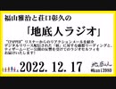 福山雅治と荘口彰久の｢地底人ラジオ｣  2022.12.17