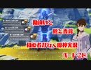 【原神】初心者実況プレイヤーが行く原神実況プレイ　パート28