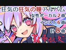 【冬コミC101】Toho Her Album 2 - 鈴仙・優曇華院・イナバ's「レジェンダリーブロッサム」【クロスフェード】