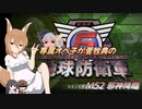 専属オペ子が菅牧典の地球防衛軍６　M52 邪神降臨【CV：VOICEROID＆ゆっくり】