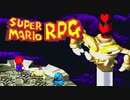 #36【実況】マリオと旅に出ようドラマを作ろう【スーパーマリオRPG】