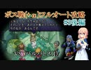 【20周年】テイルズオブデスティニー2ボス戦(+α)フルオートプレイ#3後編【HARD】