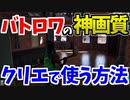 【世界初】バトロワ画質をクリエに持ってくる方法【フォートナイト】