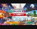 【マリオカート8DX】第9回飛翔杯DX 2GP目【yoxc視点】