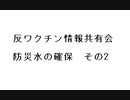 反ワクチン情報共有会　防災水の確保　その2