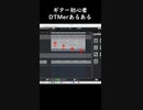 ギター初心者DTMerあるある【ショート】