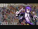 日刊トップテン！VOCALOID＆something【日刊ぼかさん2022.12.17】