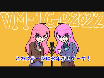 ＶＭ－１グランプリ２０２２　No.0027 吾輩等はルカである