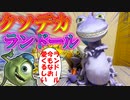 【ディズニー】今なお愛されるカリスマ的モンスターが３万円かけてビッグになって我が家へ【ランドール・ボッグス】