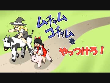 【東方投稿祭SP2】ムチャムコチャムをやっつけろ！【東方手描き】