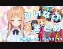 【電流トロンボーン/POG知恵袋/食い込み縄耐久】ひいなch配信まとめ（12/7～12/11）【天翔院ひいな 切り抜き】