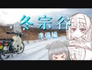 冬　宗　谷　～準備編～