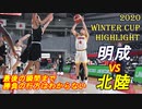 2020WC北陸vs明成ハイライト