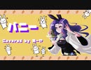 ♪ バニー / すりぃ 歌ってみた