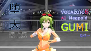 【GUMI】さんがCreepy Nutsさんの「堕天」を歌い踊ります。～【VOCALOID6 AI Megpoid】【キャラミん Studio】【カバー曲】