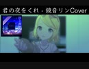 【GameSize】「君の夜をくれ」をリンちゃんに歌ってもらった