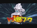 銀ブウと遭遇した試合【ドラゴンボールザブレイカーズ/A.I.VOICE実況】