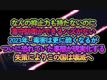 専守防衛も抑止力も理解しないまま次の舞台はEUからアジアへ！命令されるがまま戦争当事国へと進む日本