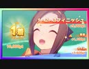 【ウマ娘】チームレース［5WIN］&［1・2・3フィニッシュ！］#11【無課金】