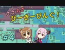 【APICO】ささろさびーきーぴんぐ！　４【CeVIO実況】