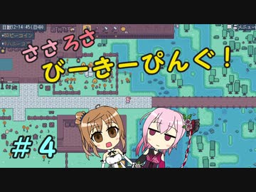 【APICO】ささろさびーきーぴんぐ！　４【CeVIO実況】