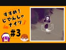 【2人実況】「すすめ！じでんしゃナイツ」＃３【ニコ生アーカイブ動画】