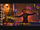 マーベル ミッドナイト・サンズ　ゆっくり実況プレイ　18　サプライズパーティー