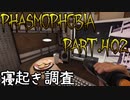 【Phasmophobia】寝起きでリベンジ【実況】Part.402
