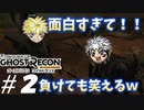 『２人実況』仲間にヤられるの笑うわｗ【ゴーストリコン ワイルドランズ】＃2