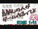 【ゲーム制作】馬刺しの人がゲーム作るってよ　STAGE1-11