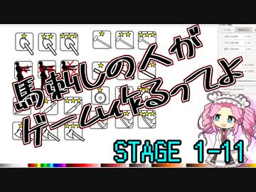【ゲーム制作】馬刺しの人がゲーム作るってよ　STAGE1-11