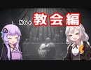 [ENDER LILIES]　NG+教会編　part44（VOICEROID動画）