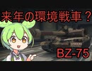 【WoT】最新快速HT BZ-75 公開テストレビュー