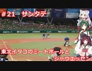 東北イタコのシャウエッセンとミートボールのマイライフ　part21
