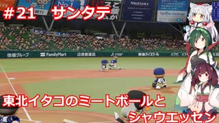 東北イタコのシャウエッセンとミートボールのマイライフ　part21