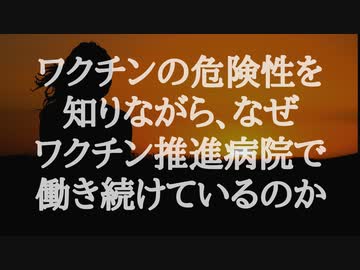 ワクチンの危険性を知りながら、なぜワクチン接種を行っている病院で働き続けているのか