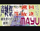 【巡回生放送告知】声縛祭～SEIBAKUSAI～