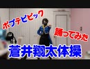 【CHEL】蒼井翔太体操 踊ってみた【ポプテピピック】