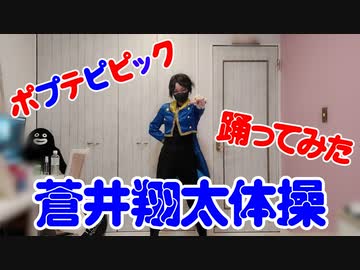 【CHEL】蒼井翔太体操 踊ってみた【ポプテピピック】