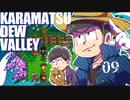 【おそ松さん偽実況】Karamatsudew Valley【09】