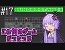初めて理解したゆかり【Understand】