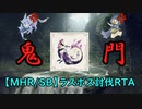 【MHR/SB】ラスボス討伐RTA ＿太刀 19：17：30 part11