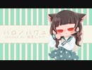 【猫音しゃの】ハロ／ハワユ【歌ってみた】