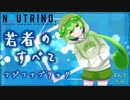 【ずんだもん】若者のすべて ／ フジファブリックfujifabric【NEUTRINO AIずんだもん COVER 歌ってみた】