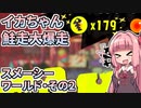 【Splatoon3】ボイロでスプラ3を実況プレイ！ビッグラン2【スプラトゥーン3】
