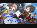 【MHR:SB】集いし黄金の変態！豪鬼！オメェの出番だ！ ～アフロと金面と愉快な仲間たち～ #12